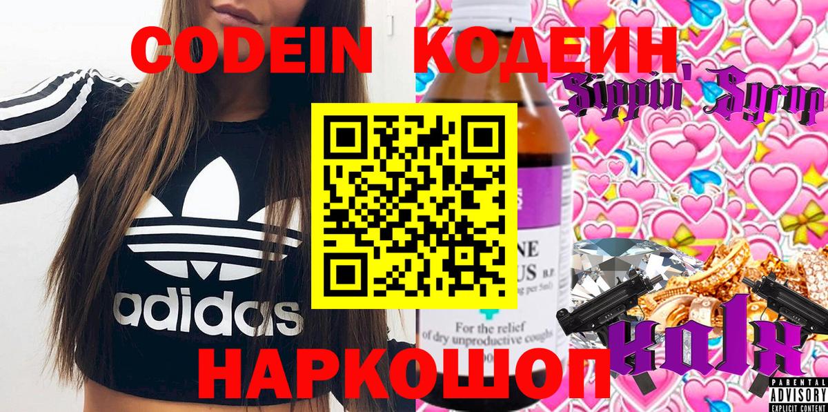 Codein напиток Lean (лин)  Codein Purple Drank  Вятские Поляны 