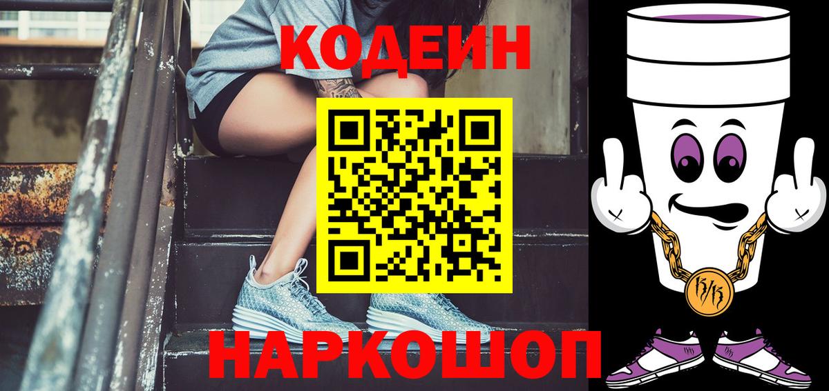 Кодеиновый сироп Lean Purple Drank Вятские Поляны